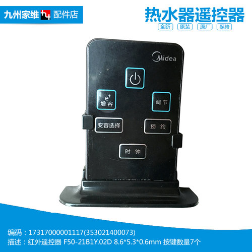 正品美的热水器配件遥控器17317000001117(353021400073 F40-21B1