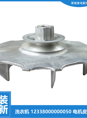 原装美的洗衣机配件皮带轮MB553037G/605001G/605062G/655082G