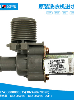 原装荣事达洗衣机电磁进水阀XQB30-811GU RB45-X331G XQB43-968G