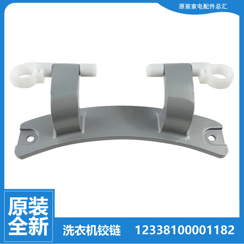 适用美的小天鹅滚筒洗衣机配件门铰链合页12338100001182 YH3-1