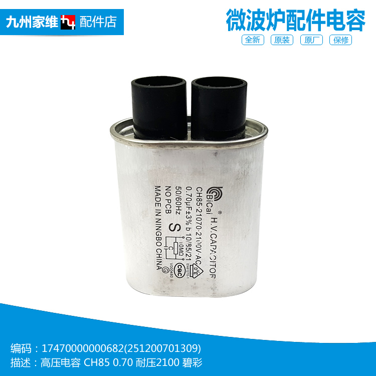 正品美的微波炉配件电容EM720KG4-NR MM720CUK-PM0B MM720KG1-PS