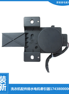 原小天鹅洗衣机配件排水电机牵引器TB65-5058DPCL/X5018G/X509PG