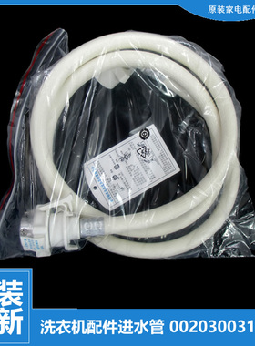 原装海尔洗衣机配件进水管XQG50-ALS968TXV/BS1218抗菌型/QFB600B