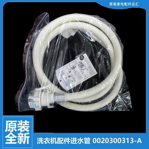原装海尔洗衣机配件进水管XQG50-ALS968TXV/BS1218抗菌型/QFB600B