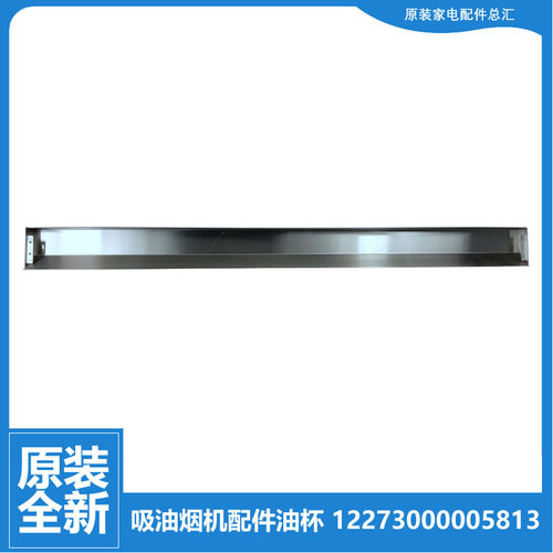 原装正品美的油烟机配件油杯接油槽盒CXW-260-J119s-J119-H5A-B65