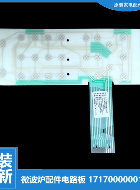 原装正品美的微波炉配件薄膜开关电路面板EG823LC2-NA3 M1-236A
