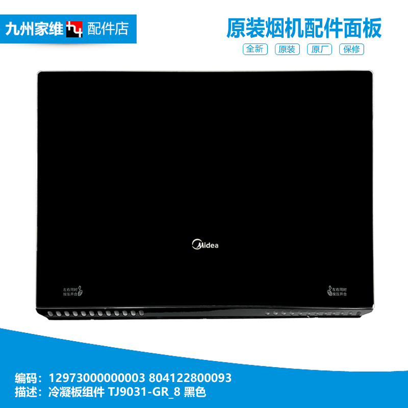 原装正品美的油烟机配件玻璃冷凝面板CXW-180-AJ9012-G/TJ9031-GR