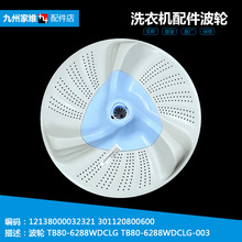 正品小天鹅洗衣机配件波轮转盘水叶TB80V80WDCLG TB80VT818DCL