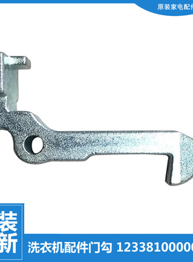 原装小天鹅洗衣机配件门钩勾TG70-1029ED(S/X1258E/1401LP/12705E