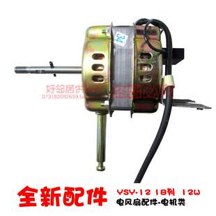 钻石中联洪剑丝雨康佳电风扇壁扇落地扇配件电机18列 YSY-12 60W