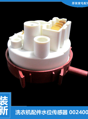原装海尔洗衣机配件水位传感器EG8012B29WG WF308SCHSS EG801212W