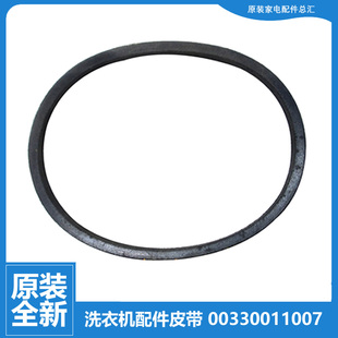 00330011007 原装 469E 海尔全自动波轮洗衣机三角皮带O 1007 正品