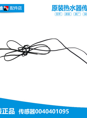 原装海尔热水器配件温度传感器KD1800W-160AE3-U1 DKFXRS-32II/5A
