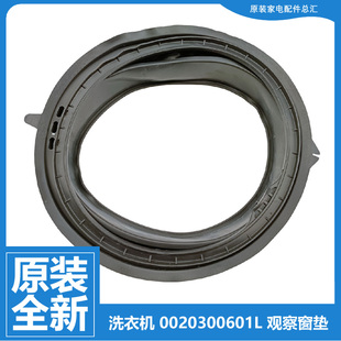正品 0601L 海尔滚筒洗衣机配件门盖密封圈观察窗垫0020300601L
