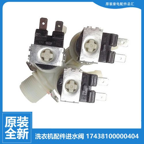 原小天鹅洗衣机配件进水电磁阀TG80-1411LPD(S/1420WDXG/1436PDXS