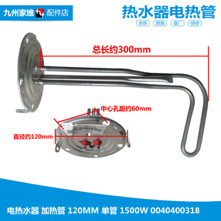 C85 正品 C75 JTHMC55 Ⅱ 热水器配件电热发热加热管FCD