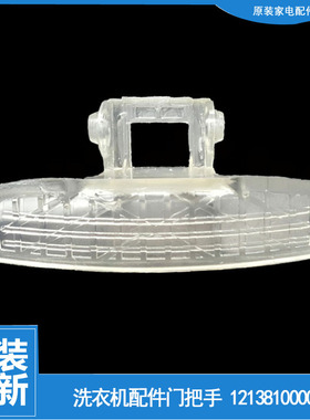 原装小天鹅洗衣机配件门把拉手TG60-1401LP(S/Q1060E(S/S1029ED(S