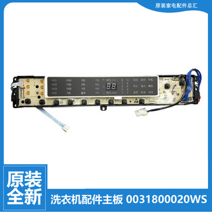 0020WS全新 海尔洗衣机配件电脑主板显示板0031800020WS 原装 正品