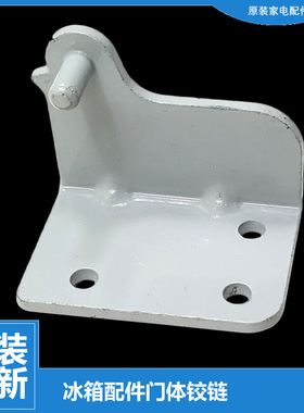 原装小天鹅冰箱配件下铰链门合页BCD-181FL/171CLD/178SLA/181FLA