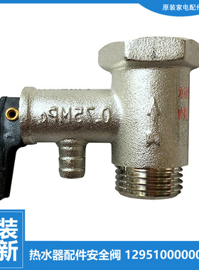 原装美的热水器配件止回泄限减压安全阀D100-21C/21C1 D15-15L1