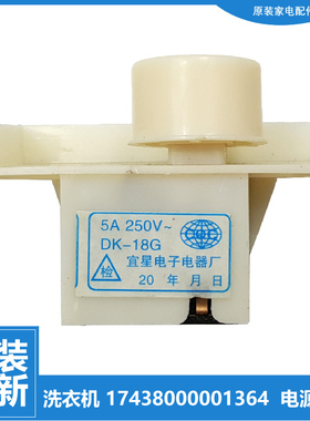 原装小天鹅洗衣机配件电源开关TB50-X180G-X2012G-X2012G(S-X280G