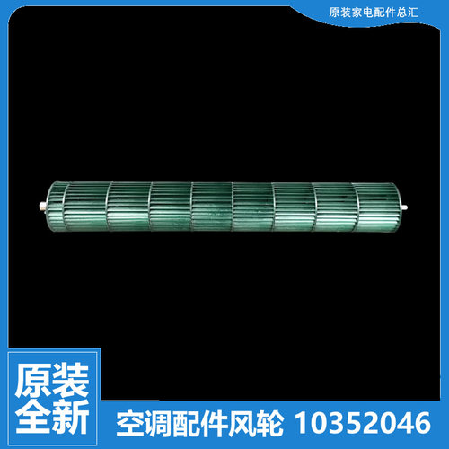 原装格力空调配件贯流风轮KF-26G(26369)Bc-2/Bc-3/Dd-3 Aa-2/3