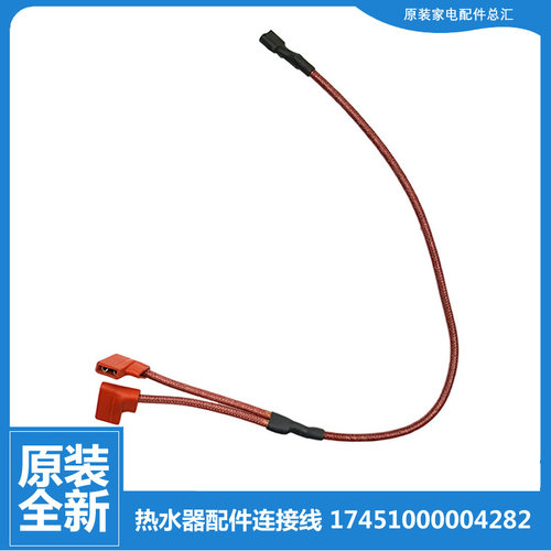 原装美的热水器配件高温绝缘连接导线F40-30WG2(HE/32FQ3(HEY/30H