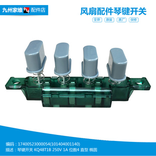 8E1 原装 FS40 落地电风扇配件档位琴键开关101404001140 美