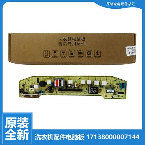 原装正品小天鹅洗衣机配件控制器电脑主板XQB55-501GX TB62-X502G
