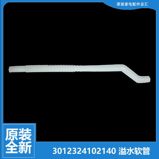 原装三洋洗衣机配件溢水管DB60355BES/355BESN/355ES/355ESN/37BS