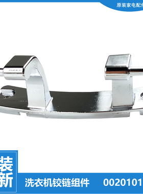 正品海尔洗衣机配件门铰链合页XQG100-12B30SU1JD/14HB30GU1JD