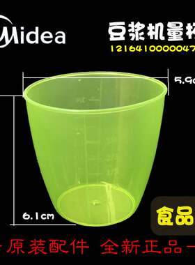 正品美的豆浆机配件干豆量杯MS-HC13V3 DS12G21 DS12G11 DS12F42