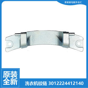 F80366BIG 三洋洗衣机配件门铰链合页F80366BG F80366BPG 正品 原装