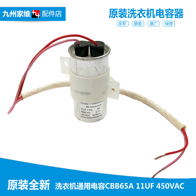 小鸭欧品韩电创维洗衣机配件铝外壳启动电容CBB65A 450VAC 11UF