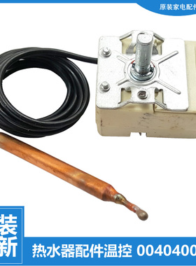 原装正品海尔热水器配件常温温控器开关0040400249 0040400541B