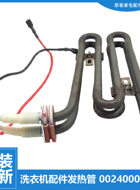 原装海尔洗衣机配件发热加热管XQGH80-HBF1406A/1406BD/1427RH