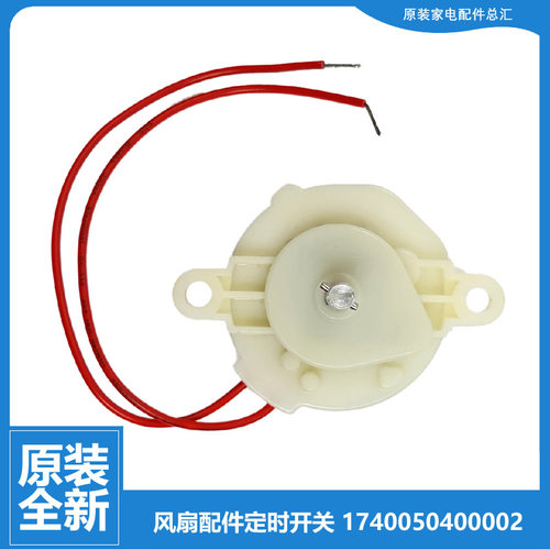 原装美的落地电风扇定时器开关FS40A FS45-11C-9B-P5 FS10-5AB