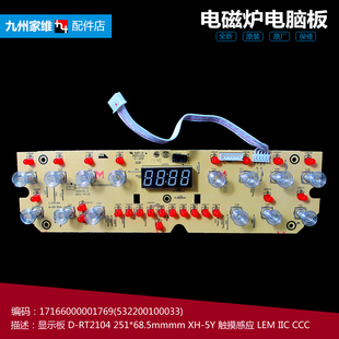 FT2102 RT2127 美 电磁炉配件显示按键控制灯板5线C21