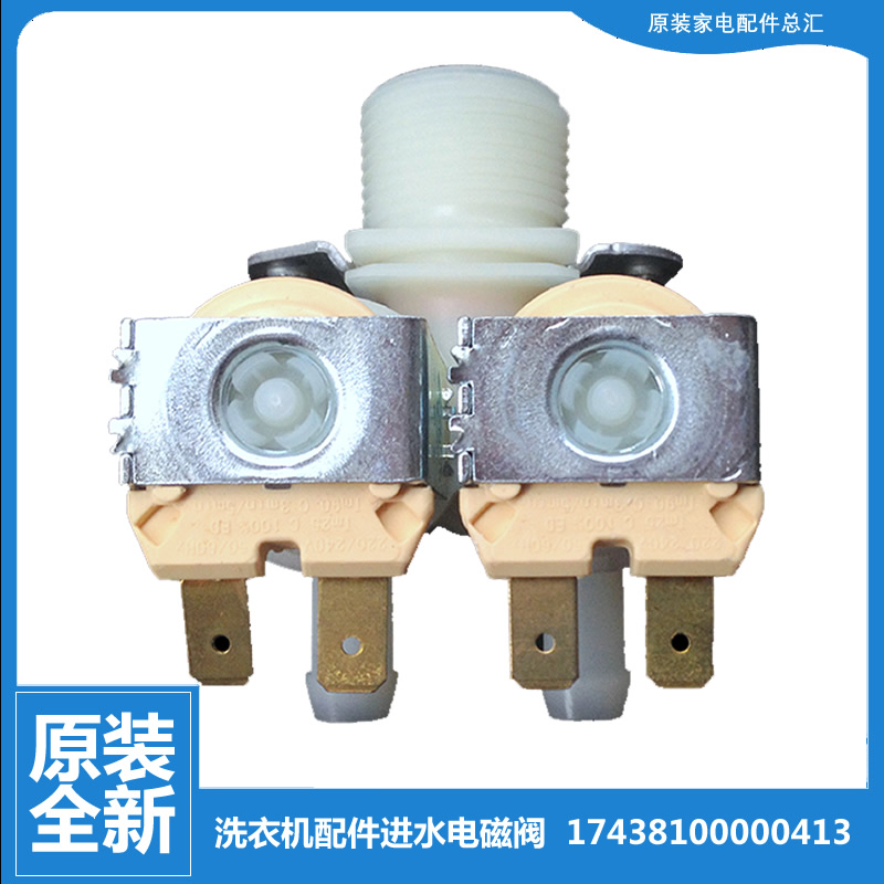 原装美的洗衣机配件进水电磁阀MG90-eco31WDX MG80-smart11WDQCX