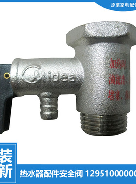 美的热水器配件止回泄限减压安全阀F100-25B/28B/28C/30B/30B1(H