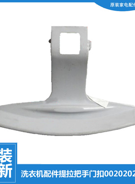 原装海尔洗衣机配件提拉把手门扣XQG50-E900/Q818A/S1216/BS1218