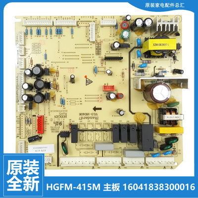 原装正品全新冰箱配件主控电源电脑主板HGFM-415M 16041838300016