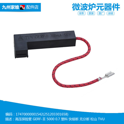 原装美的微波炉配件高压保险管MK823ESJ/MM720FE1-PA EG925BYI-SA
