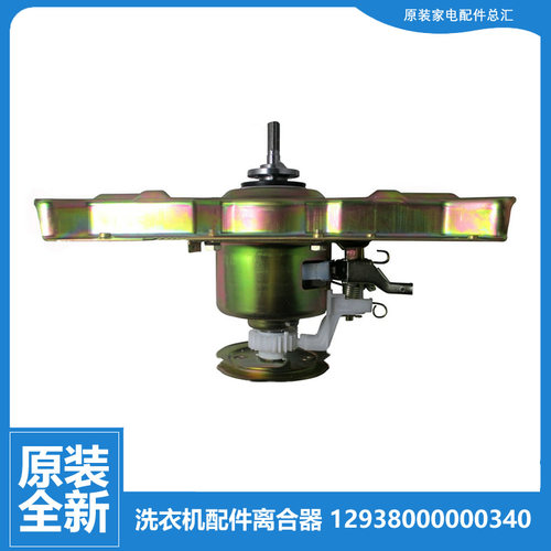 原装荣事达洗衣机配件离合器XQBS60-885G XQB65-975G/982GU/9907G