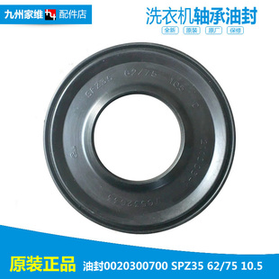 正品 SPZ35 10.5 海尔洗衣机配件轴承密封水油封0020300700