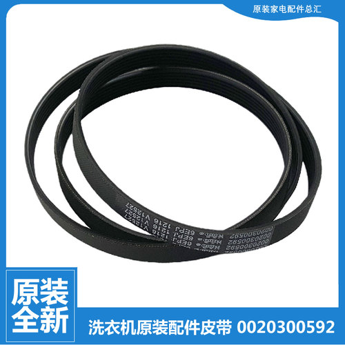 正品正品海尔滚筒洗衣机三角皮带传送带6PJE1216 0020300592 0592
