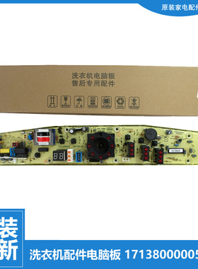 原装小天鹅洗衣机配件控制器电脑主板301320400033 XQB48-1508CL