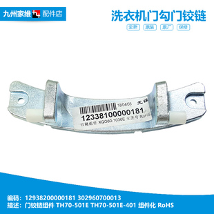 TH70 原装 501E 小天鹅洗衣机配件门铰链合页TH70 401 正品