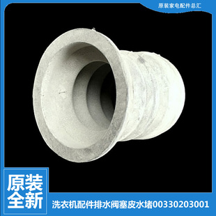 E1抗菌型 原装 海尔洗衣机配件排水阀塞皮水堵XQB50 正品