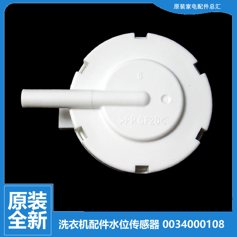 原装正品海尔洗衣机配件水位传感器XQSM30-iwash/R168 i wash-1p